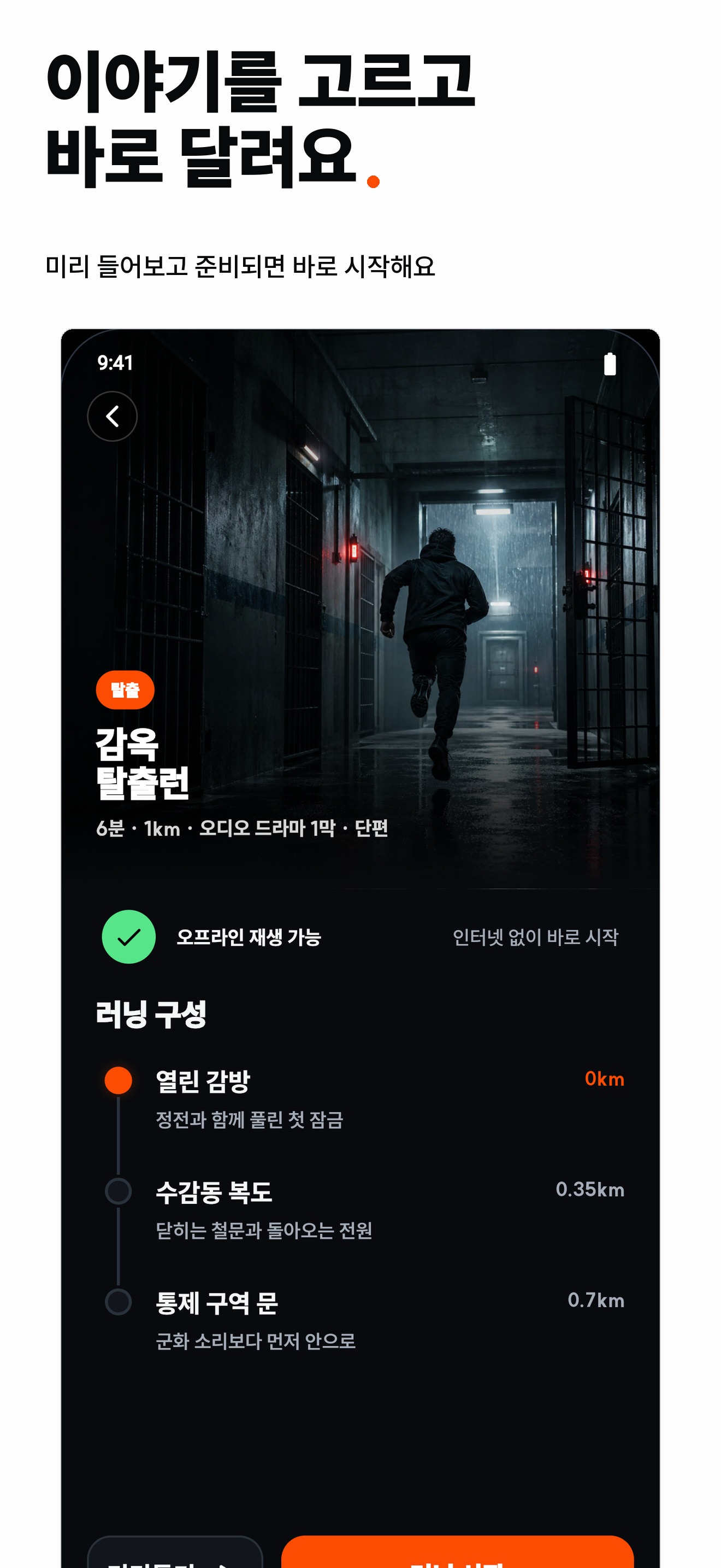 감옥 탈출런을 선택하는 런퀘스트 화면